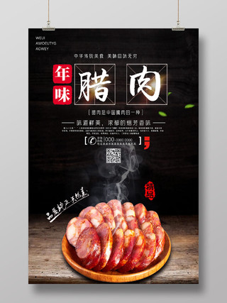 黑色年味腊肉中华传统美食海报
